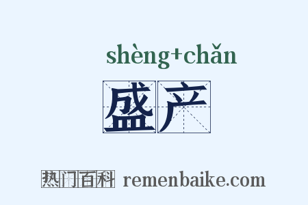 盛产是什么意思的图片